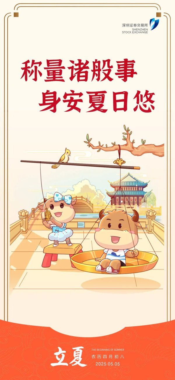 辉煌配资 深交所投教 | 立夏节气