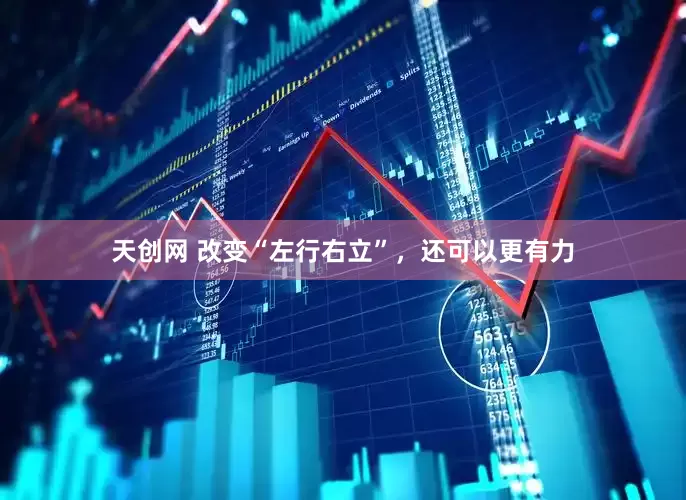 天创网 改变“左行右立”，还可以更有力