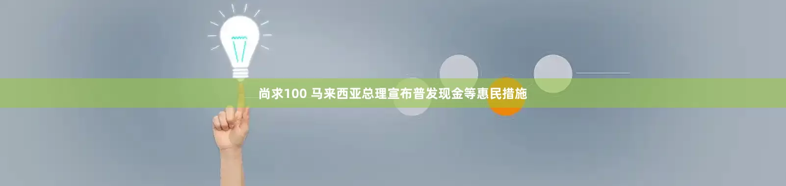 尚求100 马来西亚总理宣布普发现金等惠民措施
