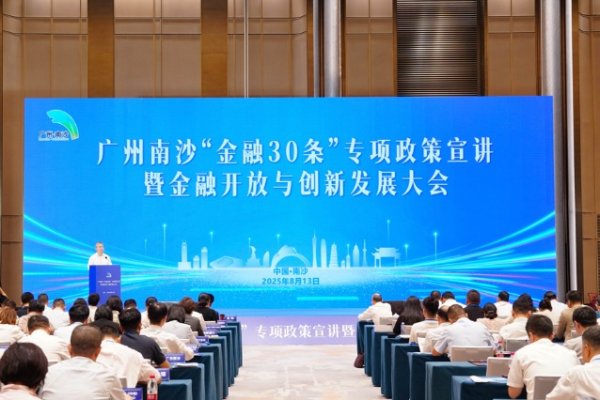出彩速配 “南沙金融30条”配套政策密集出台 加快打造南沙特色金融港