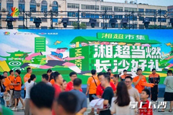 老钱庄 一场球赛带动一城消费：天心区“湘超经济”火力全开